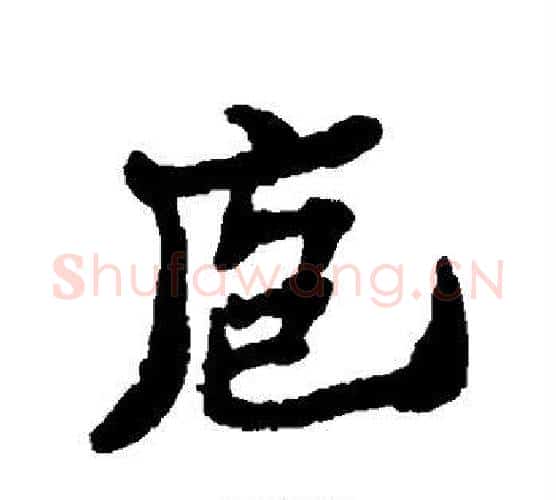 庖字郑板桥毛笔行书书法写法,摘自郑板桥毛笔行书书法作品