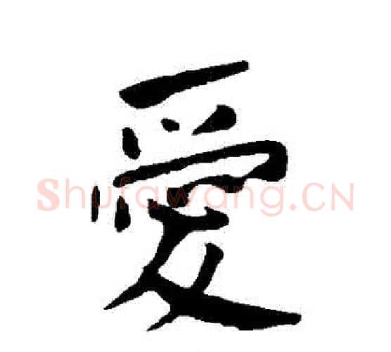 愛字何绍基毛笔行书书法写法,摘自何绍基毛笔行书书法作品