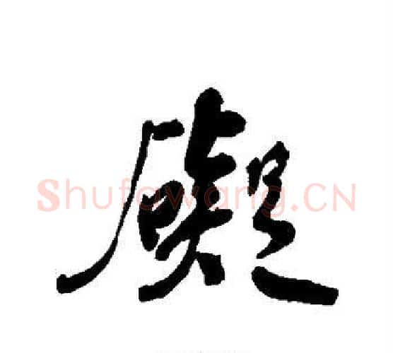 碍字何绍基毛笔行书书法写法,摘自何绍基毛笔行书书法作品