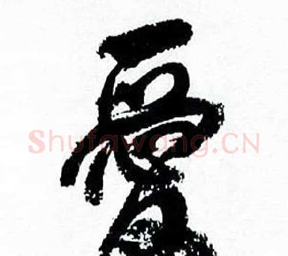 爱字何绍基毛笔行书书法写法,摘自临颜真卿争座位帖