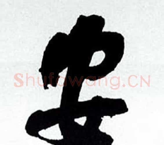 安字何绍基毛笔行书书法写法,摘自临颜真卿争座位帖