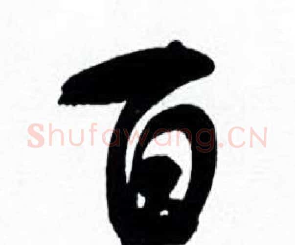 百字何绍基毛笔行书书法写法,摘自临颜真卿争座位帖