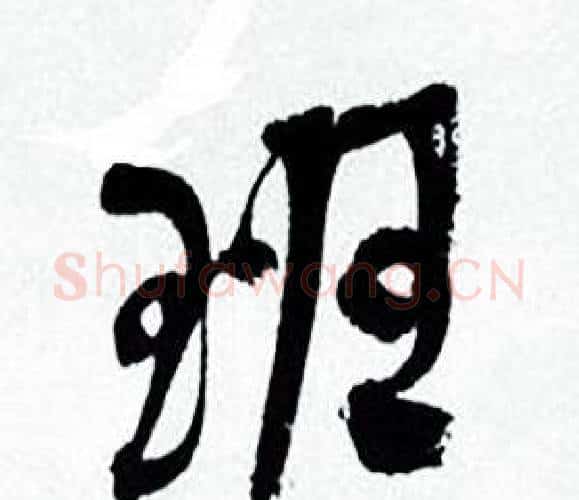 班字何绍基毛笔行书书法写法,摘自临颜真卿争座位帖