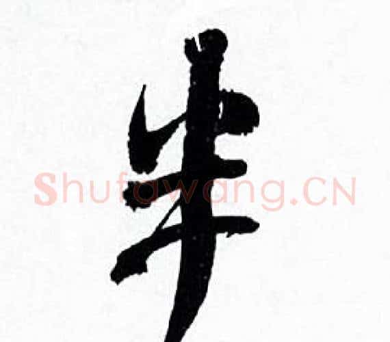 半字何绍基毛笔行书书法写法,摘自临颜真卿争座位帖