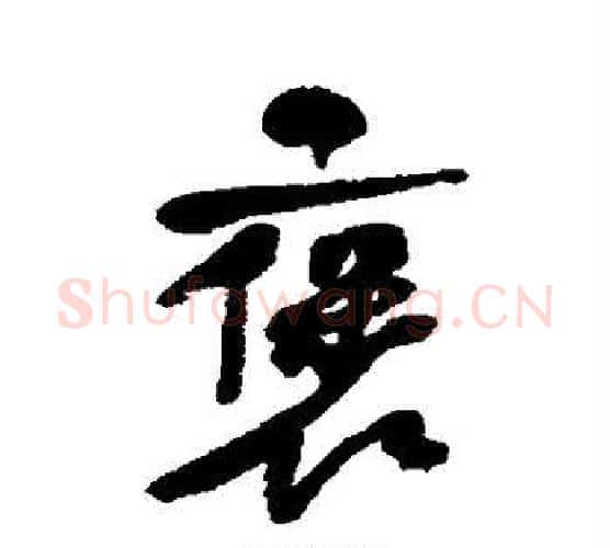 褒字何绍基毛笔行书书法写法,摘自何绍基毛笔行书书法作品