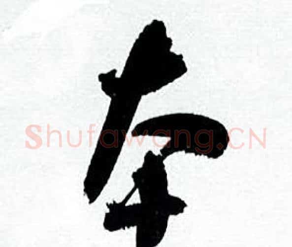 本字何绍基毛笔行书书法写法,摘自临颜真卿争座位帖