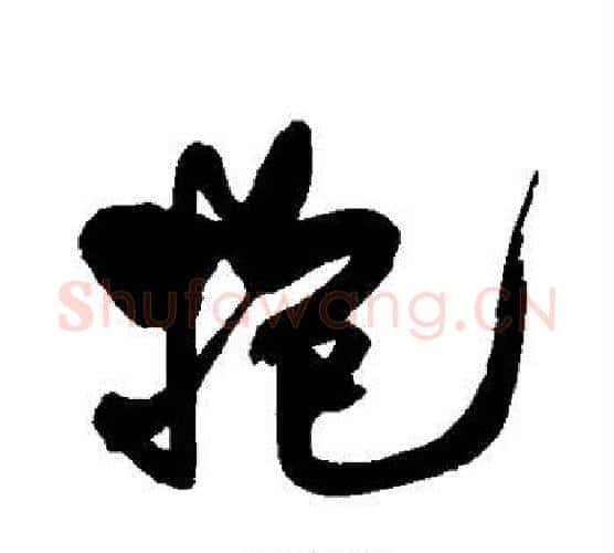抱字何绍基毛笔行书书法写法,摘自何绍基毛笔行书书法作品