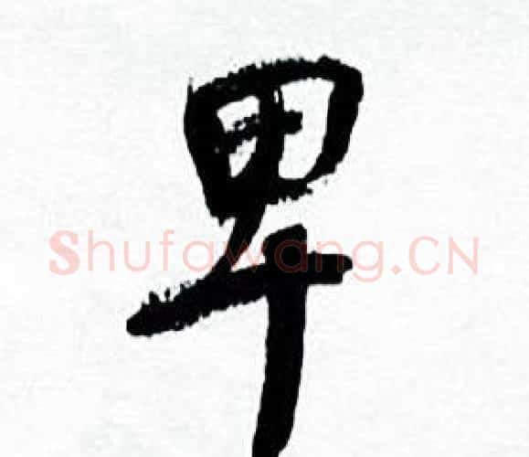 卑字何绍基毛笔行书书法写法,摘自临颜真卿争座位帖