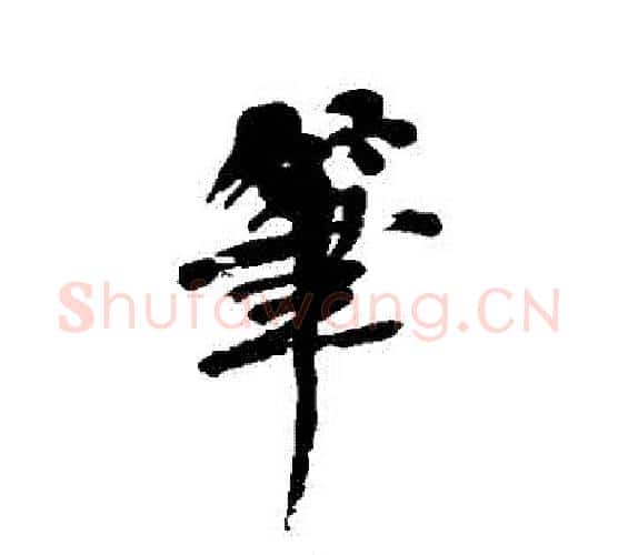 筆字何绍基毛笔行书书法写法,摘自何绍基毛笔行书书法作品