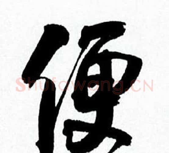 便字何绍基毛笔行书书法写法,摘自临颜真卿争座位帖