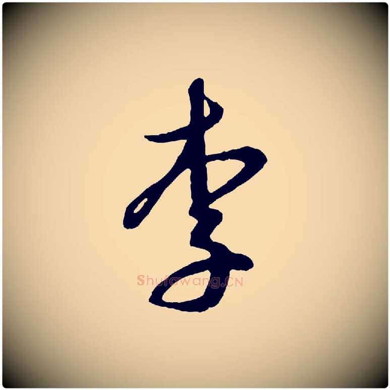 李毛笔行楷写法,摘自元代俞俊复德翁帖