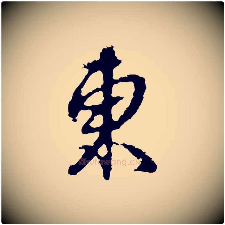 東毛笔行楷写法,摘自元代俞俊复德翁帖