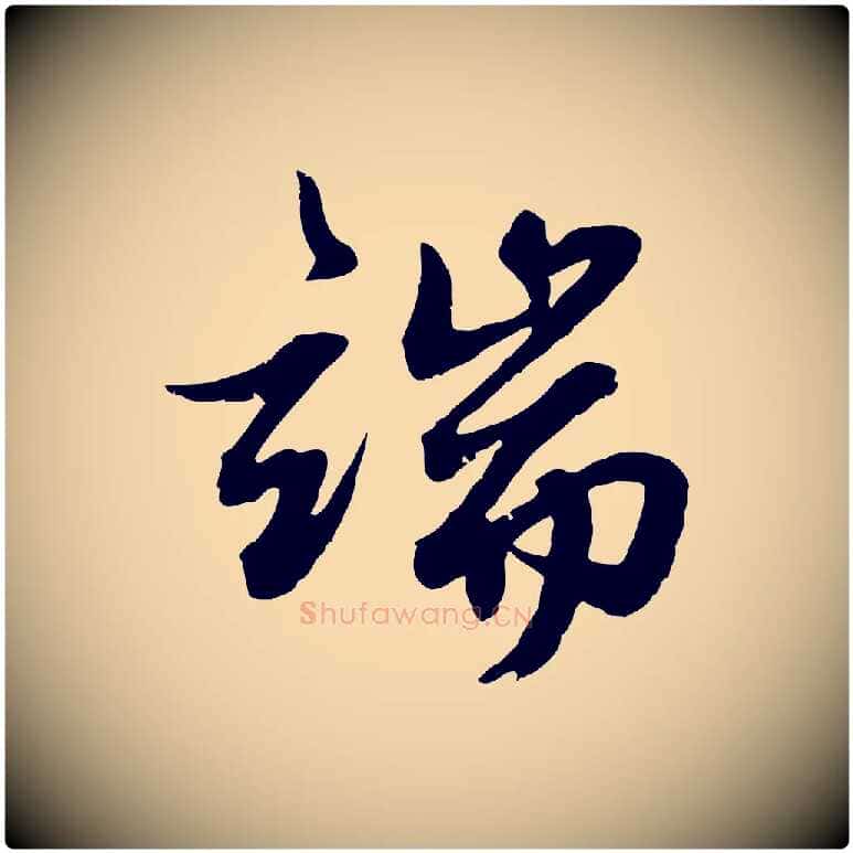 端毛笔行楷写法,摘自元代俞俊复德翁帖
