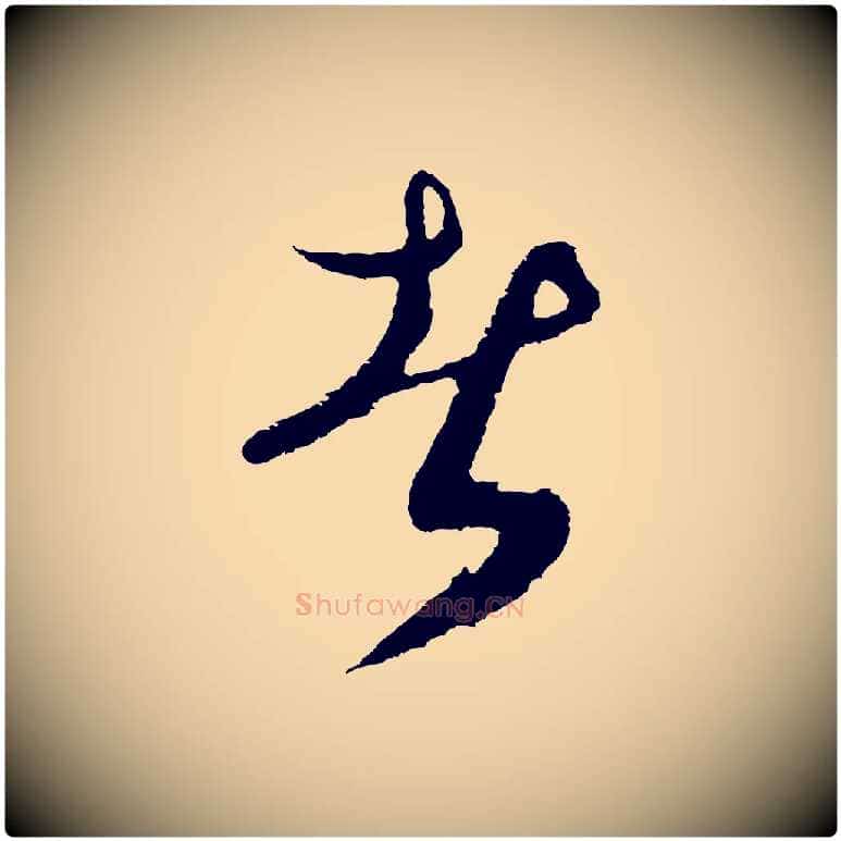 者毛笔行楷写法,摘自元代俞俊复德翁帖