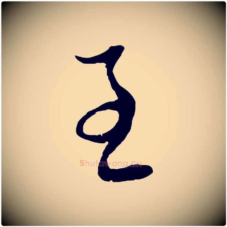 至毛笔行楷写法,摘自元代俞俊复德翁帖