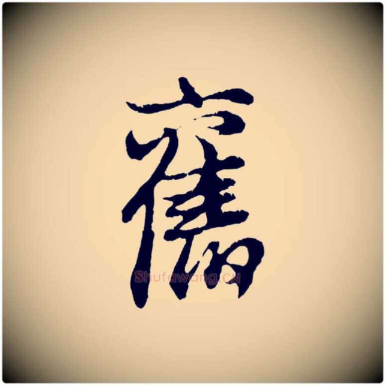舊毛笔行楷写法,摘自元代俞俊复德翁帖