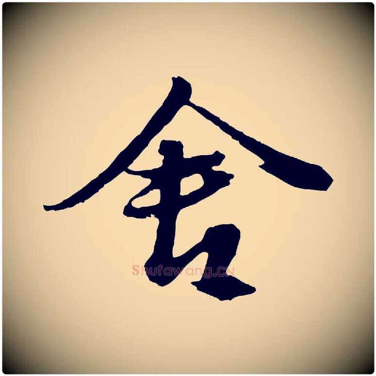 舍毛笔行楷写法,摘自元代俞俊复德翁帖