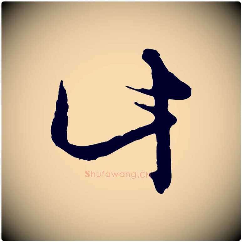計毛笔行楷写法,摘自元代俞俊复德翁帖