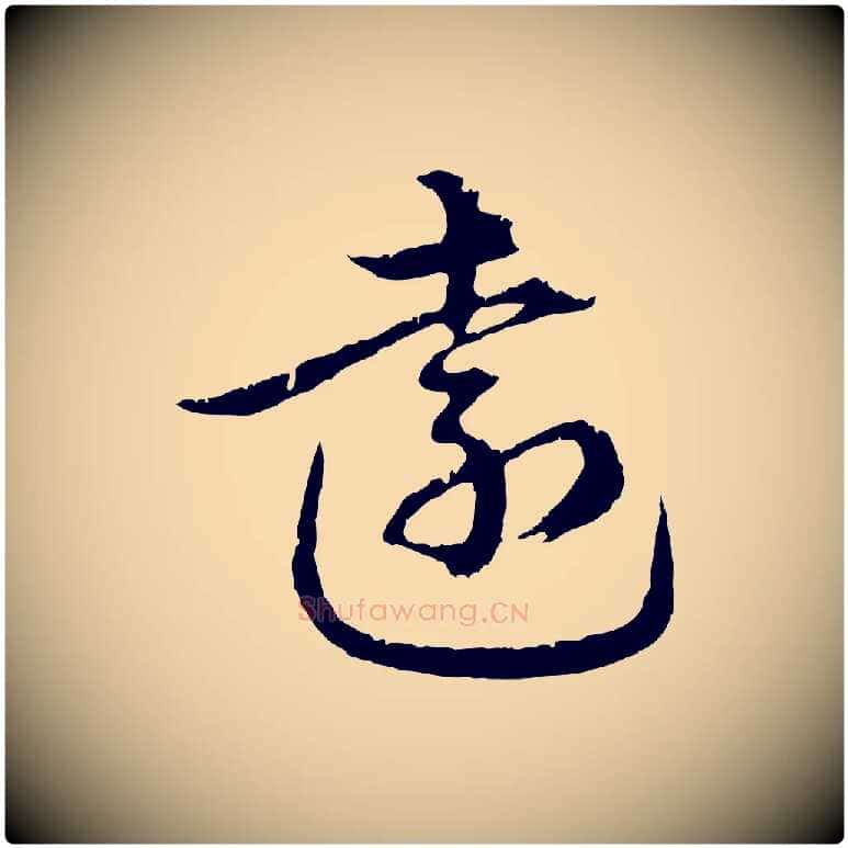 遠毛笔行楷写法,摘自元代俞俊复德翁帖