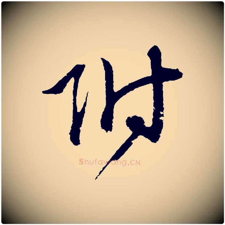 附毛笔行楷写法,摘自元代俞俊复德翁帖