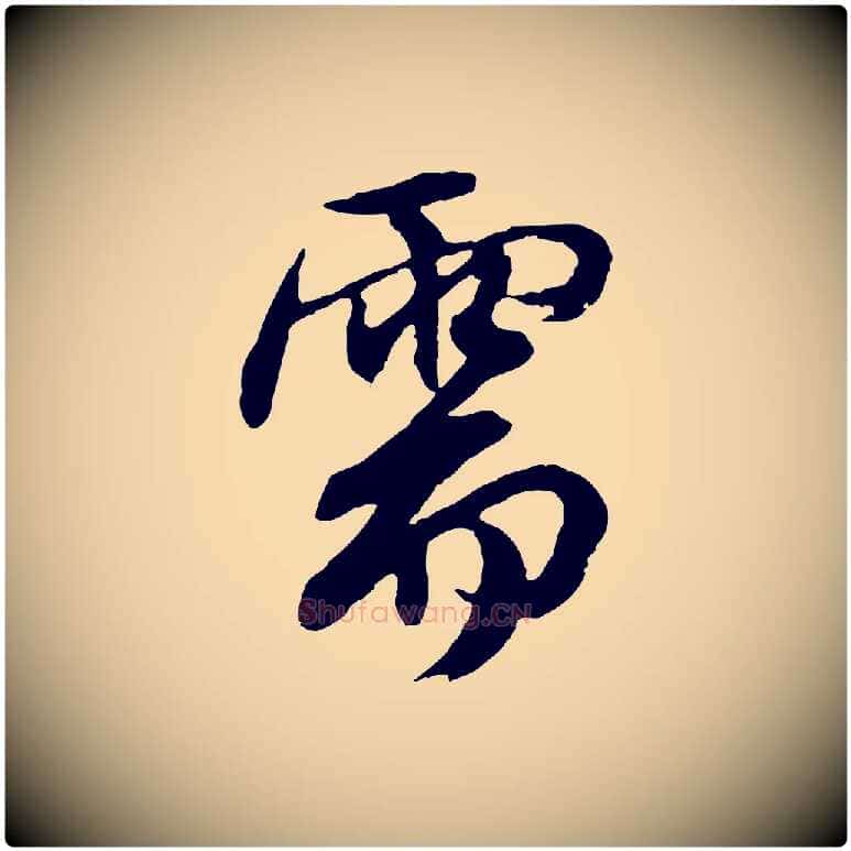 需毛笔行楷写法,摘自元代俞俊复德翁帖