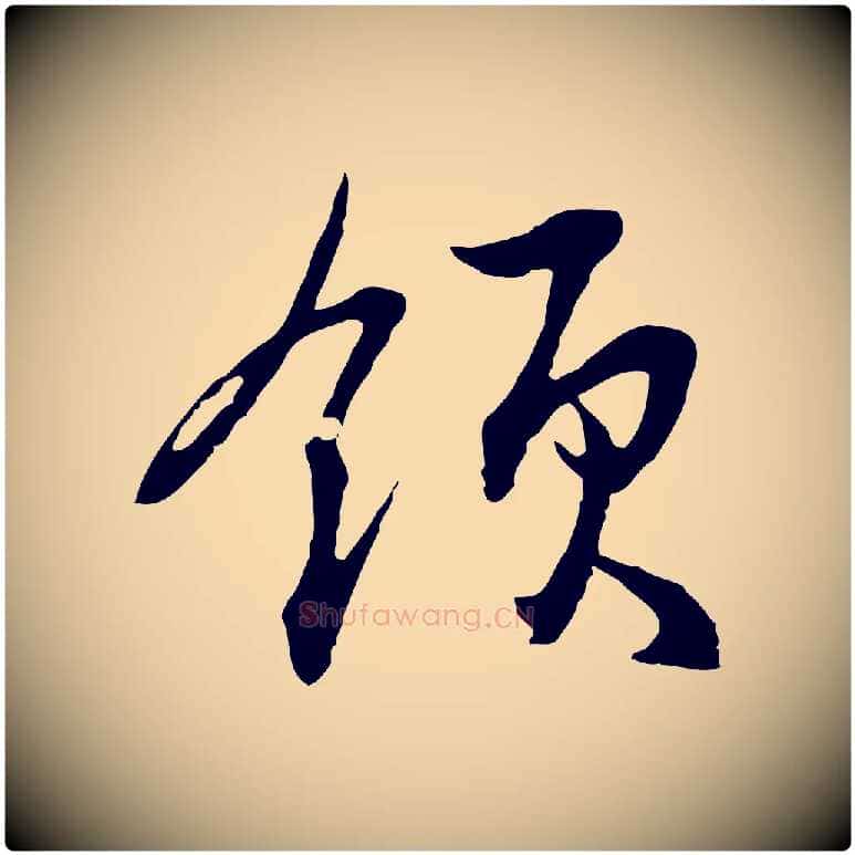 領毛笔行楷写法,摘自元代俞俊复德翁帖