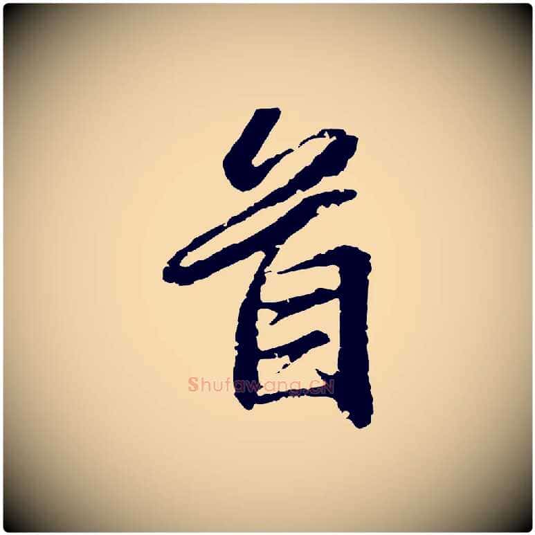 首毛笔行楷写法,摘自元代俞俊复德翁帖
