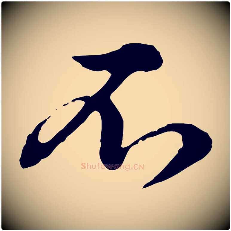 不毛笔行楷写法,摘自元代俞镐与惟明帖