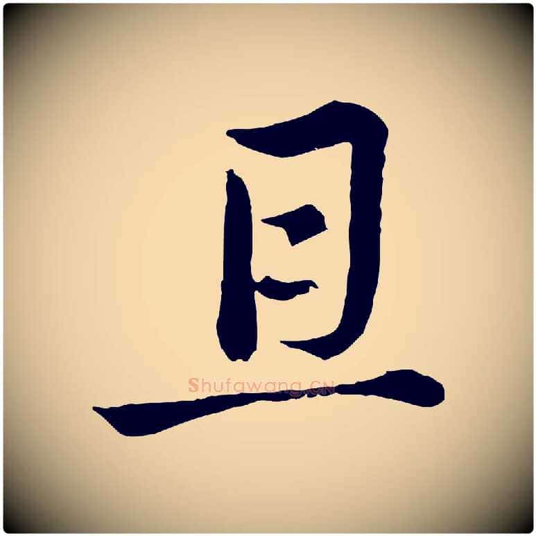 且毛笔行楷写法,摘自元代俞镐与惟明帖