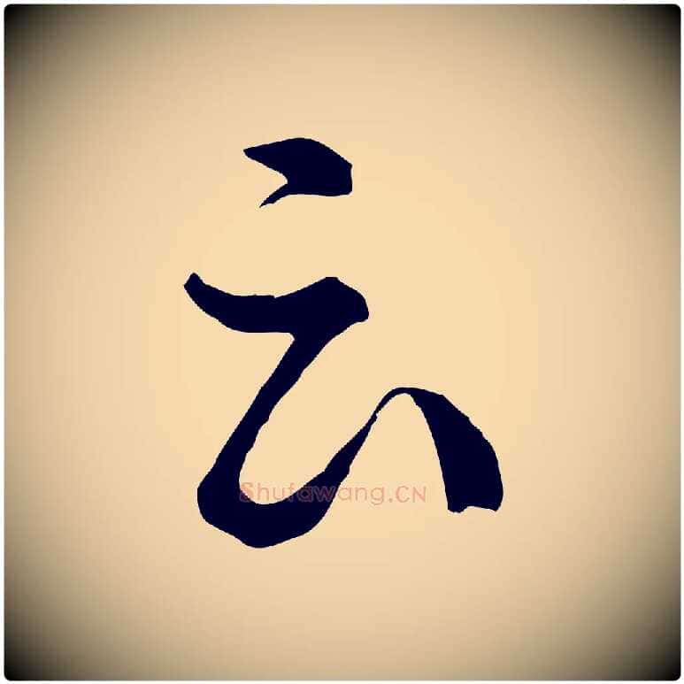 云毛笔行楷写法,摘自元代俞镐与惟明帖