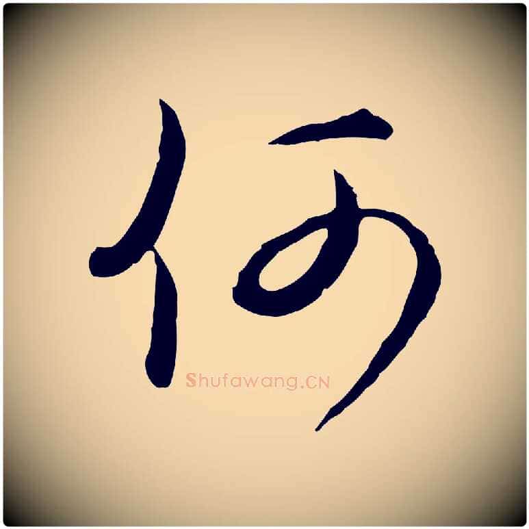 何毛笔行楷写法,摘自元代俞镐与惟明帖