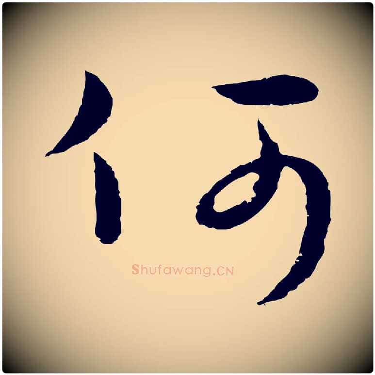 何毛笔行楷写法,摘自元代俞镐与惟明帖