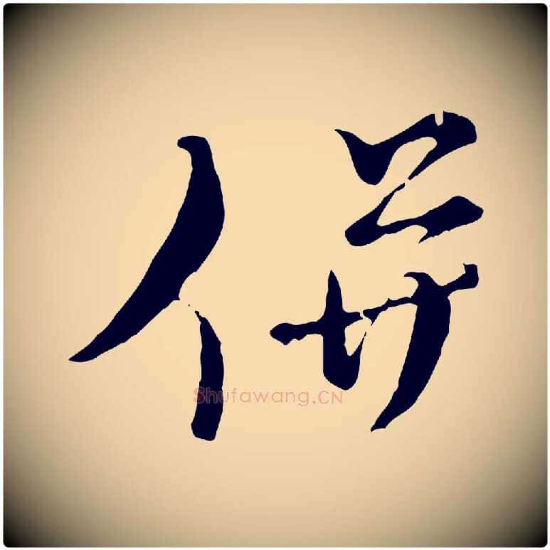 併毛笔行楷写法,摘自元代俞镐与惟明帖