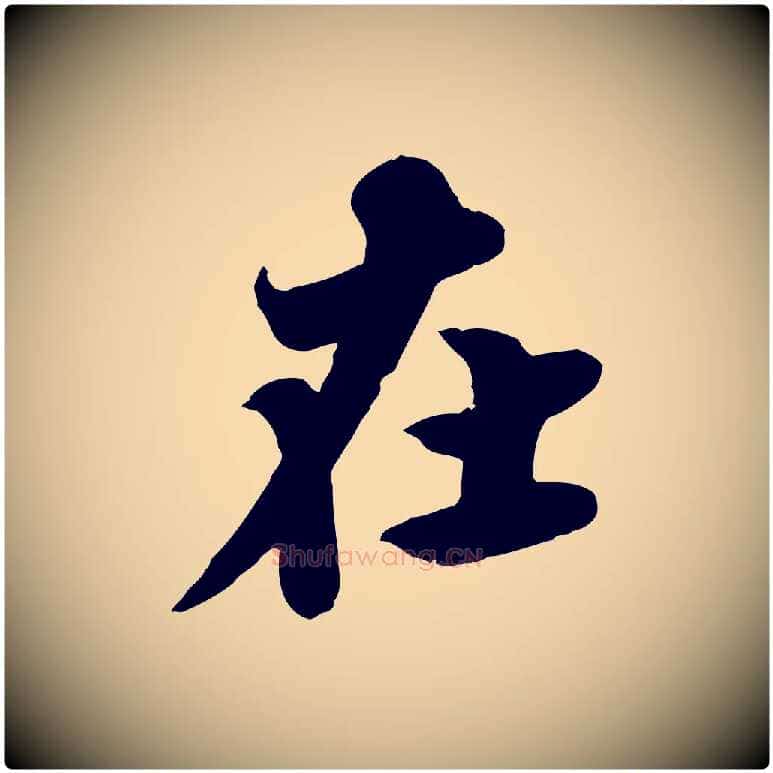 在毛笔行书写法,摘自宋代苏轼春帖子词