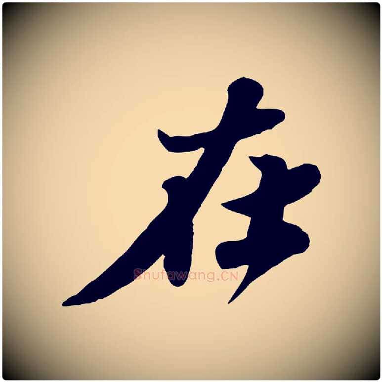 在毛笔行书写法,摘自宋代苏轼春帖子词