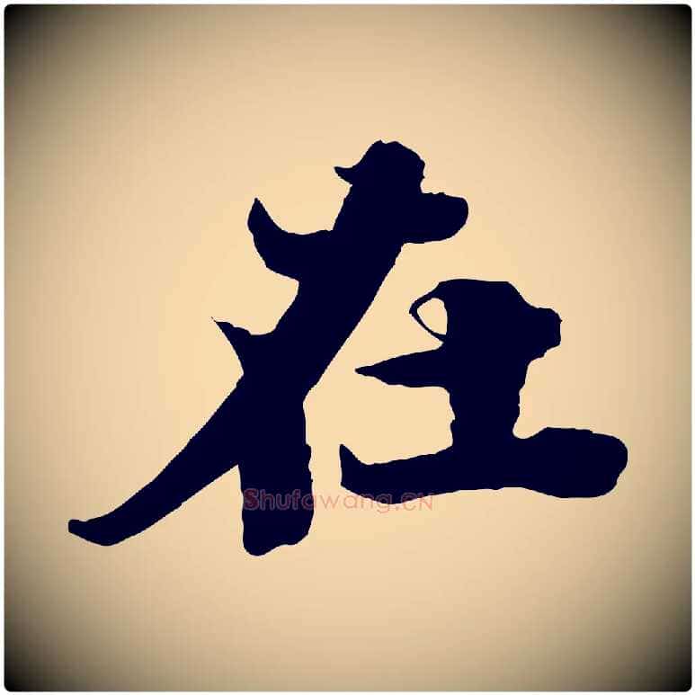 在毛笔行书写法,摘自宋代苏轼春帖子词