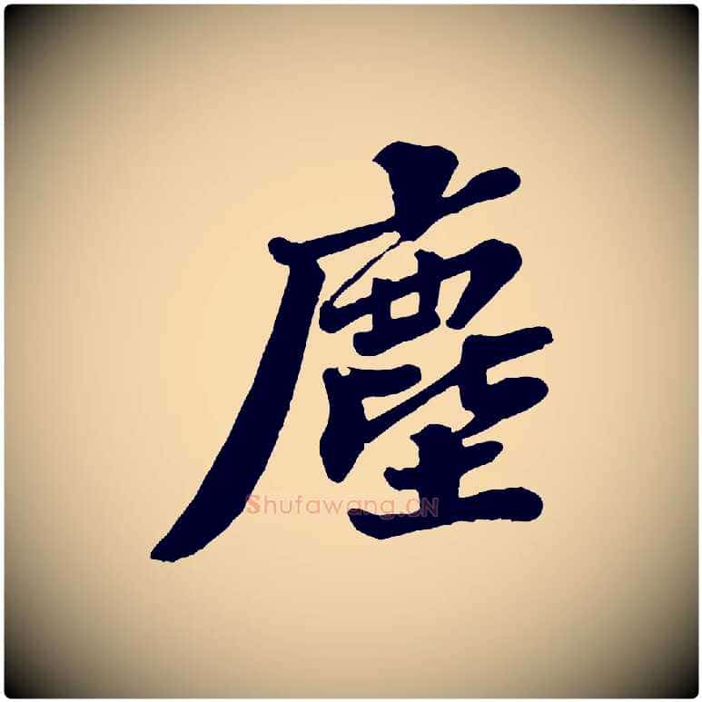 塵毛笔行书写法,摘自宋代苏轼春帖子词
