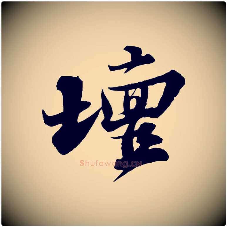 壇毛笔行书写法,摘自宋代苏轼春帖子词