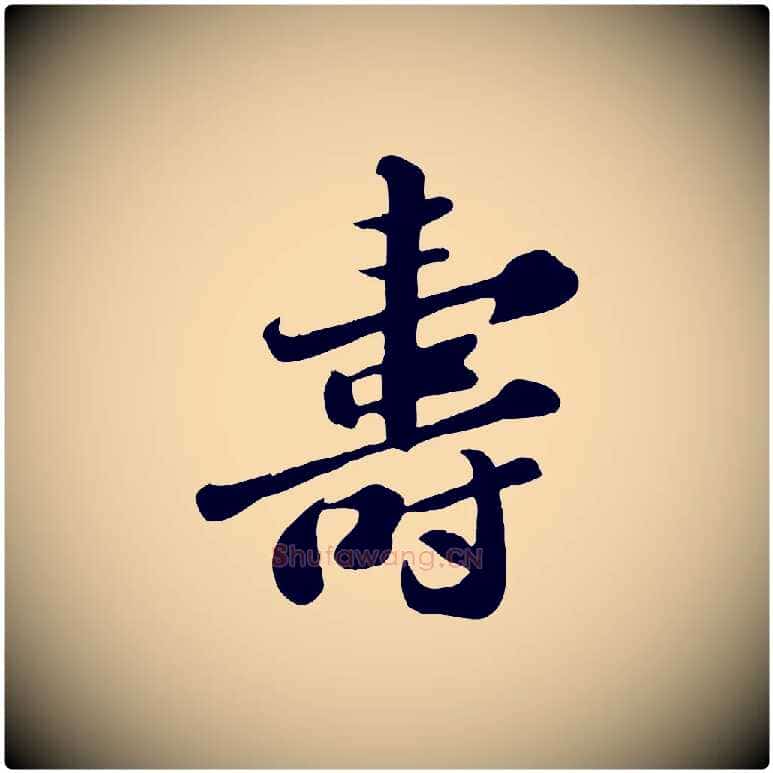 壽毛笔行书写法,摘自宋代苏轼春帖子词