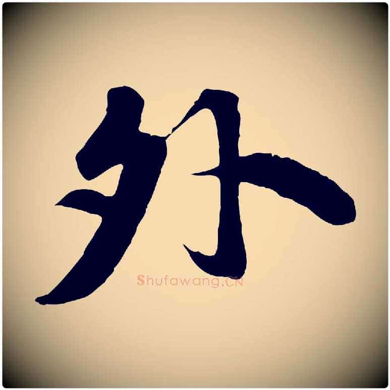 外毛笔行书写法,摘自宋代苏轼春帖子词