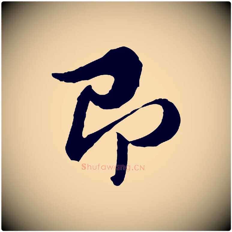 即毛笔行楷写法,摘自元代俞镐与惟明帖