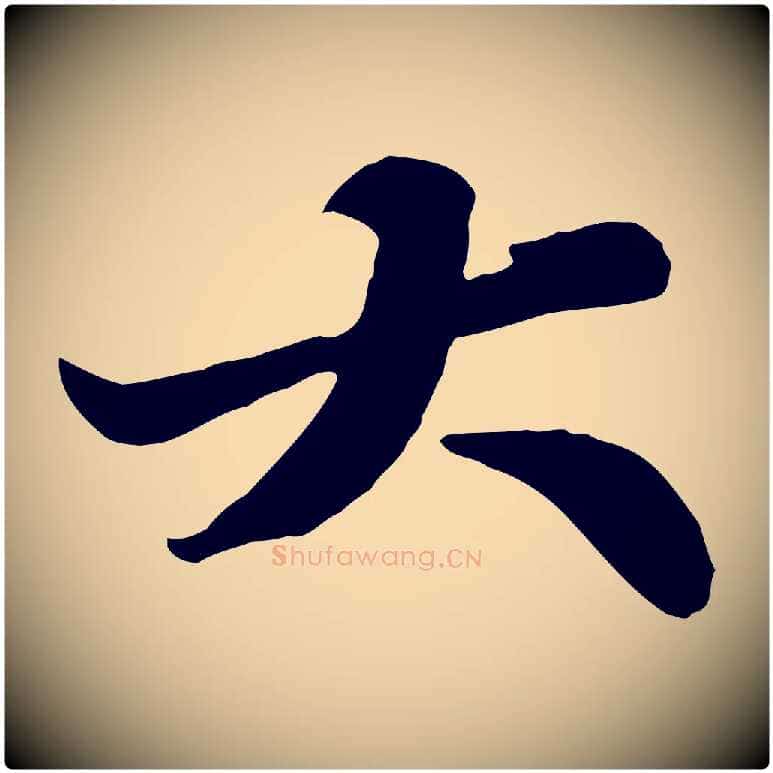 大毛笔行书写法,摘自宋代苏轼春帖子词