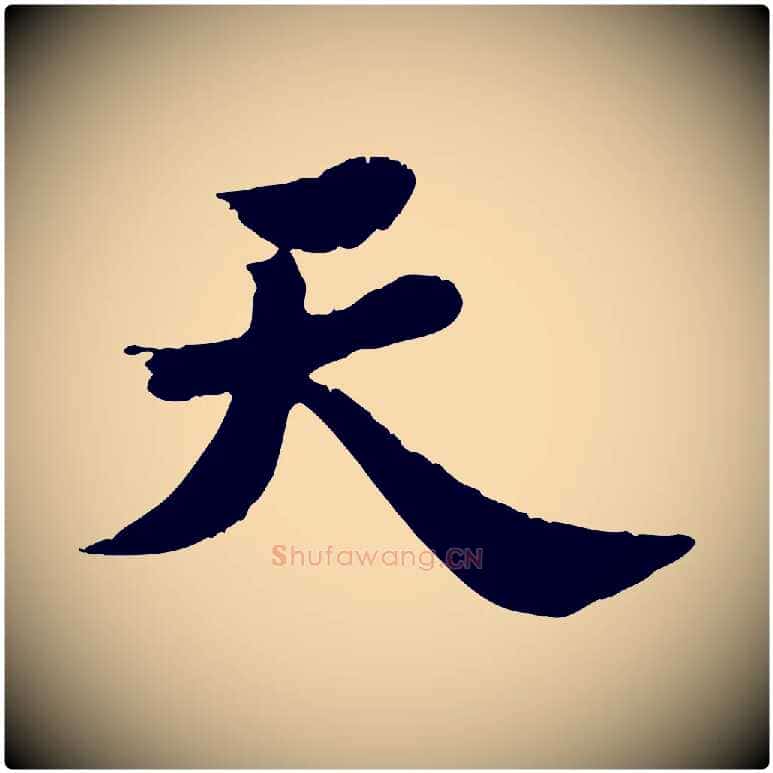 天毛笔行书写法,摘自宋代苏轼春帖子词