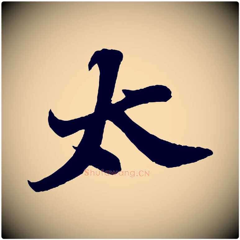 太毛笔行书写法,摘自宋代苏轼春帖子词
