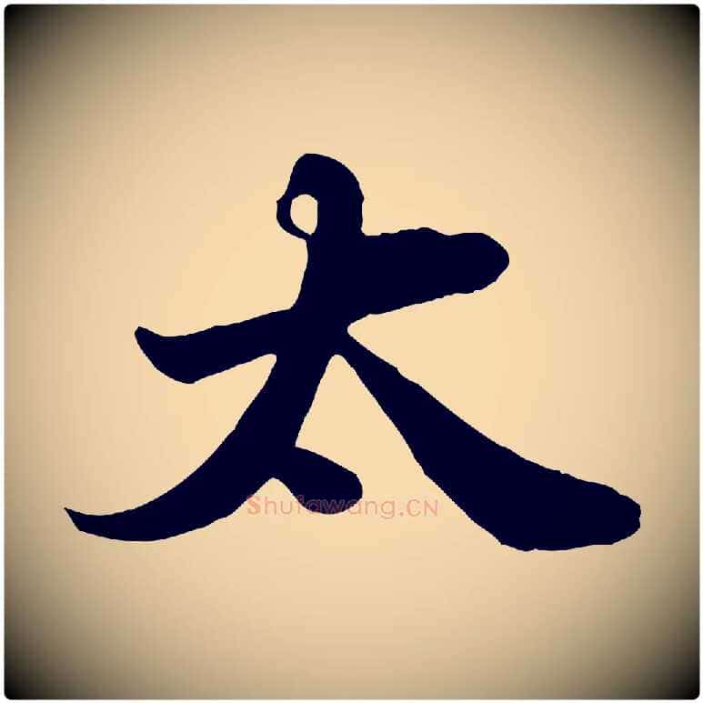 太毛笔行书写法,摘自宋代苏轼春帖子词