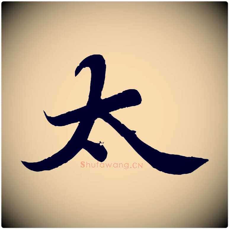 太毛笔行书写法,摘自宋代苏轼春帖子词