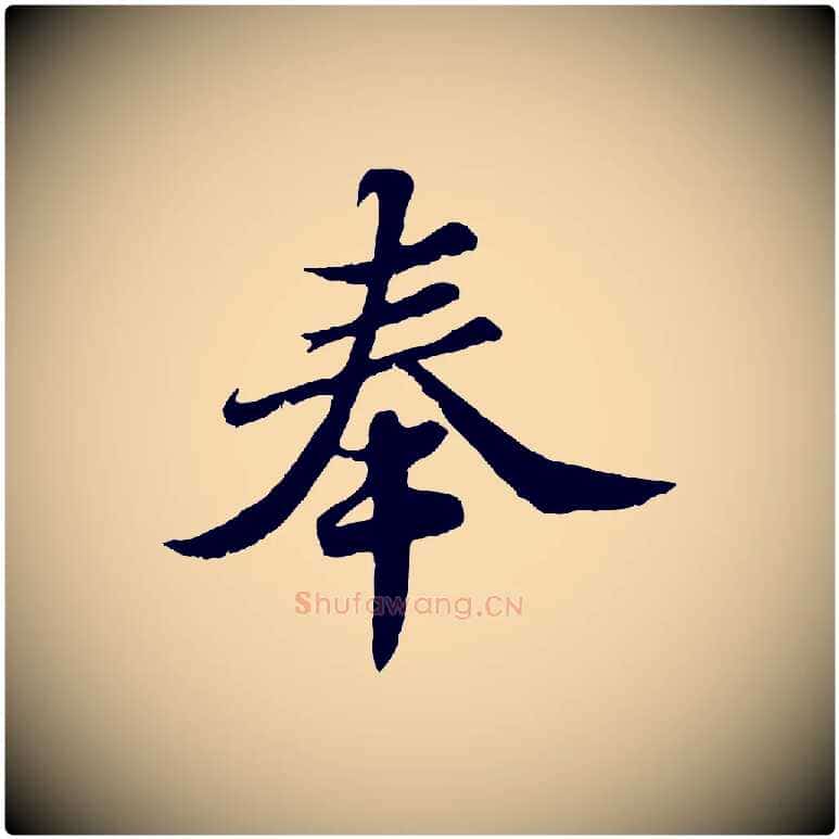 奉毛笔行书写法,摘自宋代苏轼春帖子词