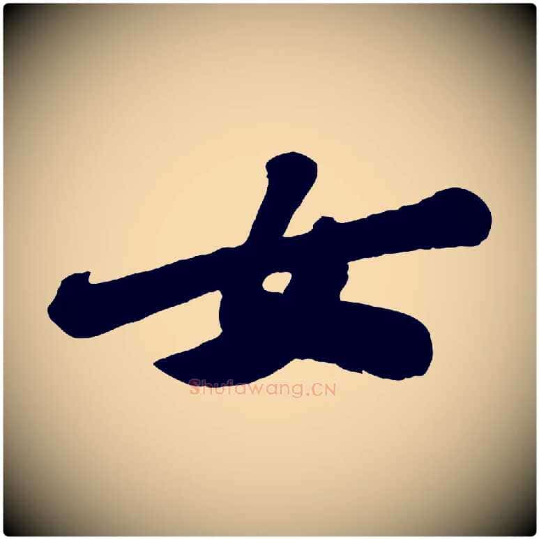 女毛笔行书写法,摘自宋代苏轼春帖子词
