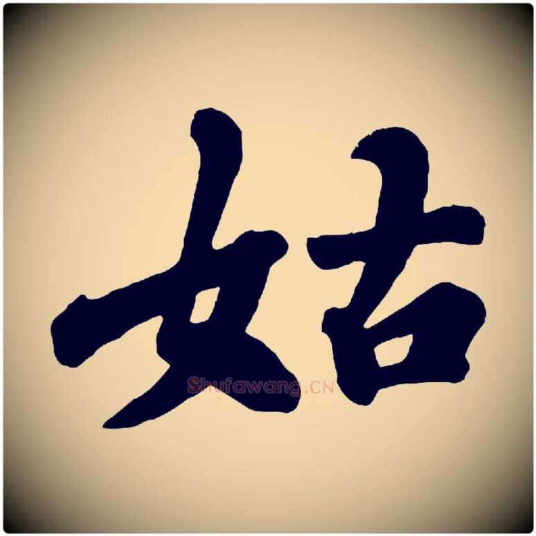 姑毛笔行书写法,摘自宋代苏轼春帖子词