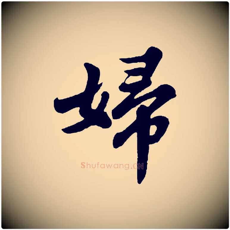 婦毛笔行书写法,摘自宋代苏轼春帖子词